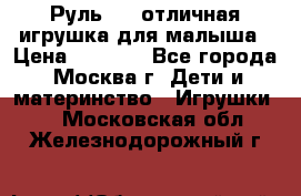 Руль elc отличная игрушка для малыша › Цена ­ 1 000 - Все города, Москва г. Дети и материнство » Игрушки   . Московская обл.,Железнодорожный г.